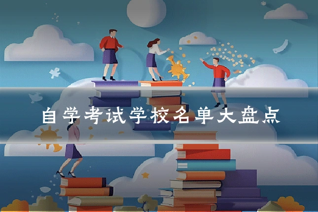 自学考试学校名单大盘点