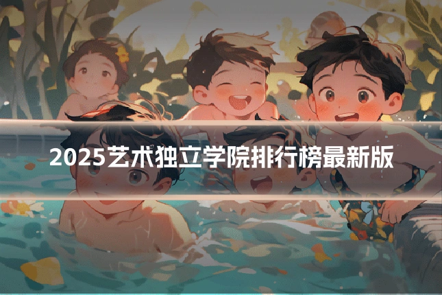 2025艺术独立学院排行榜最新版