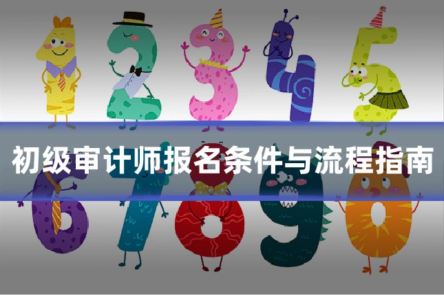 初级审计师报名条件与流程指南