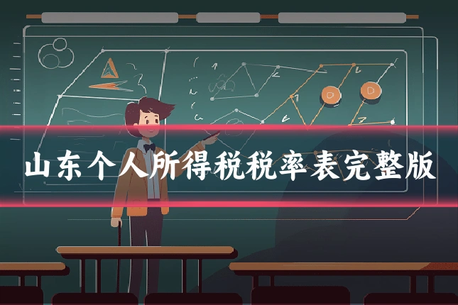 山东个人所得税税率表完整版