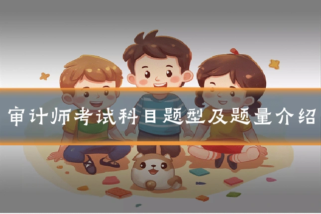审计师考试科目题型及题量介绍