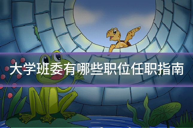 大学班委有哪些职位任职指南
