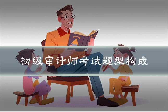 初级审计师考试题型构成