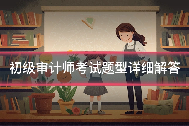 初级审计师考试题型详细解答