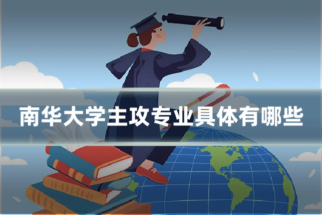 南华大学主攻专业具体有哪些