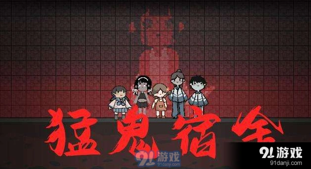 猛鬼宿舍闪电获取指南