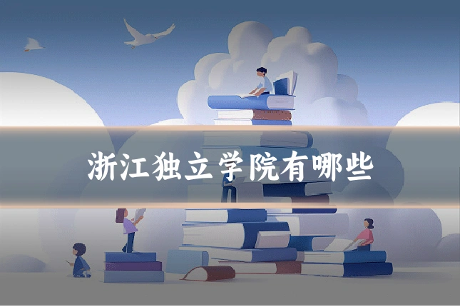 浙江独立学院有哪些