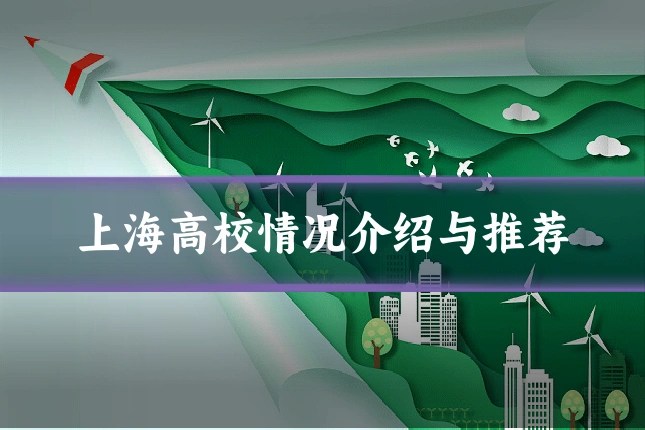 上海高校情况介绍与推荐