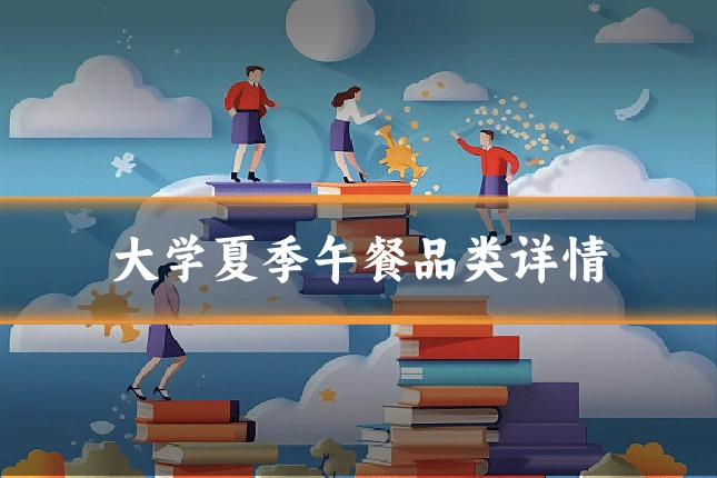大学夏季午餐品类详情