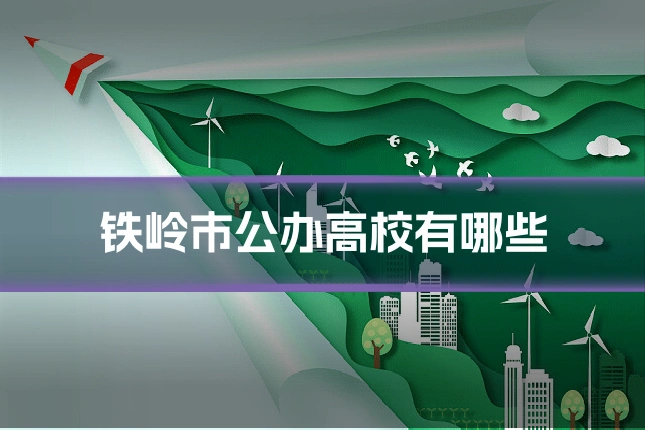 铁岭市公办高校有哪些