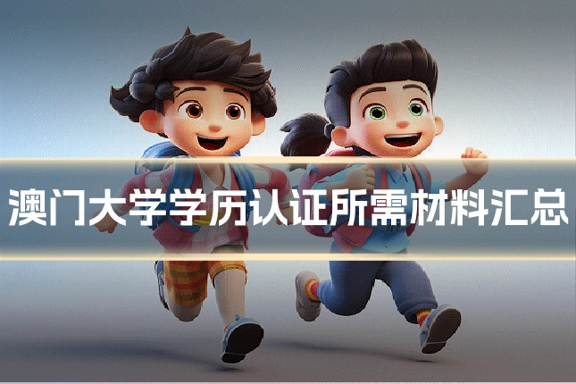 澳门大学学历认证所需材料汇总