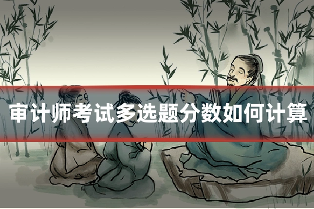 审计师考试多选题分数如何计算