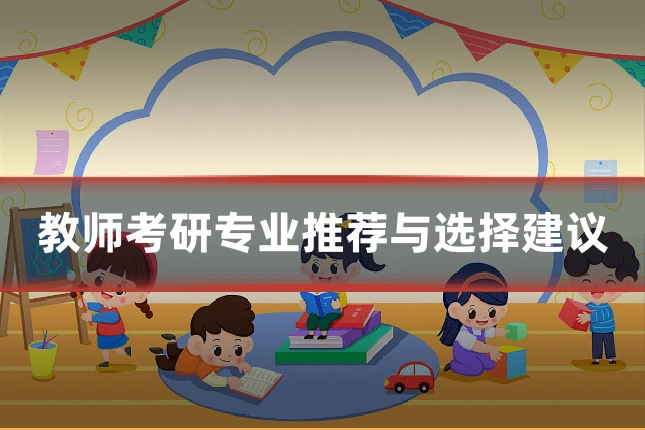 教师考研专业推荐与选择建议