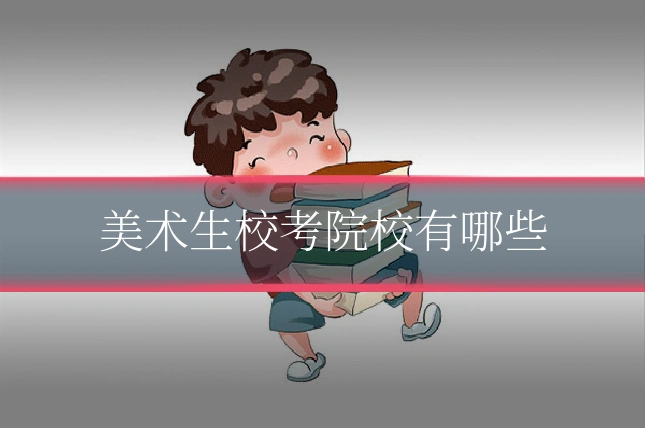 美术生校考院校有哪些
