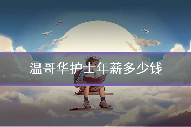 温哥华护士年薪多少钱