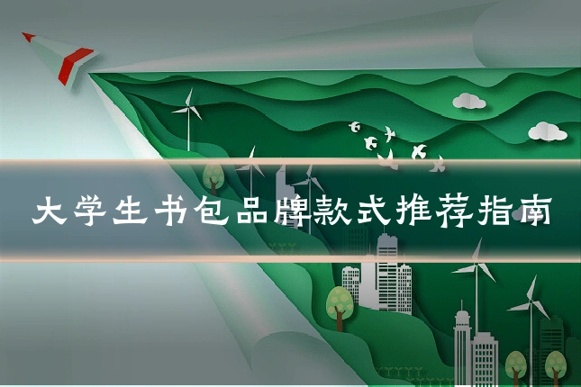 大学生书包品牌款式推荐指南