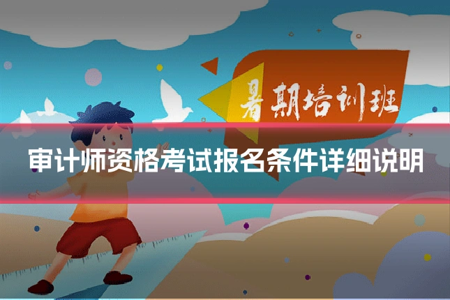 审计师资格考试报名条件详细说明