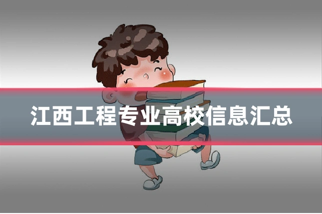 江西工程专业高校信息汇总