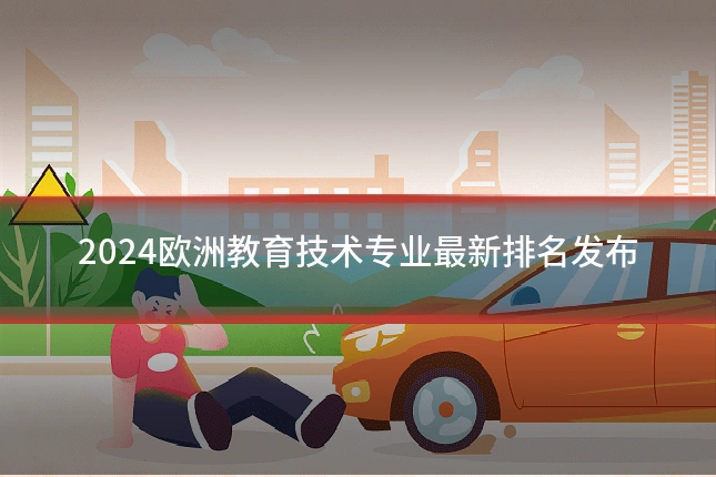 2024欧洲教育技术专业最新排名发布