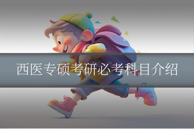 西医专硕考研必考科目介绍