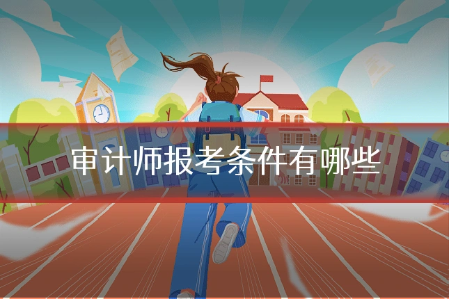 审计师报考条件有哪些