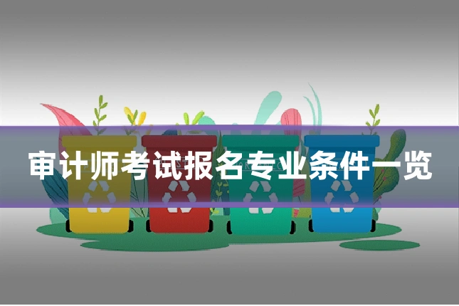 审计师考试报名专业条件一览