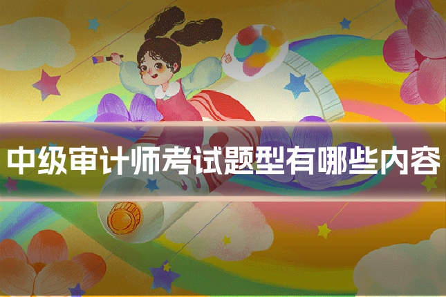 中级审计师考试题型有哪些内容