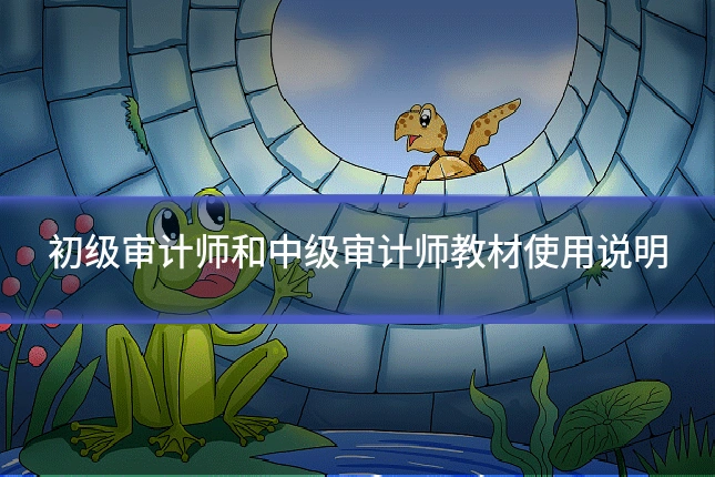初级审计师和中级审计师教材使用说明