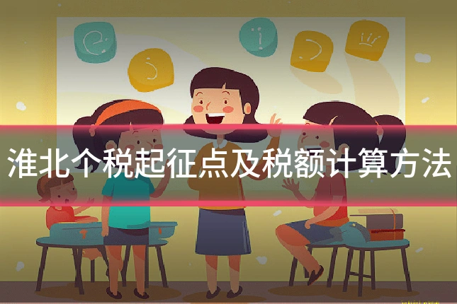 淮北个税起征点及税额计算方法