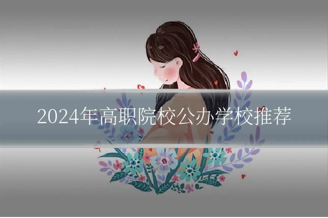 2024年高职院校公办学校推荐