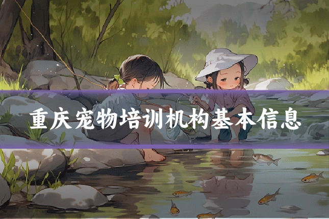 重庆宠物培训机构基本信息
