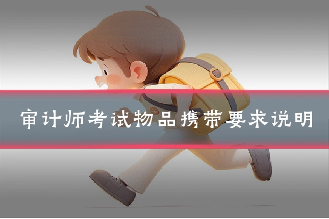 审计师考试物品携带要求说明
