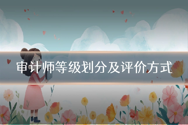 审计师等级划分及评价方式