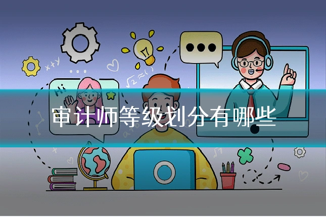 审计师等级划分有哪些