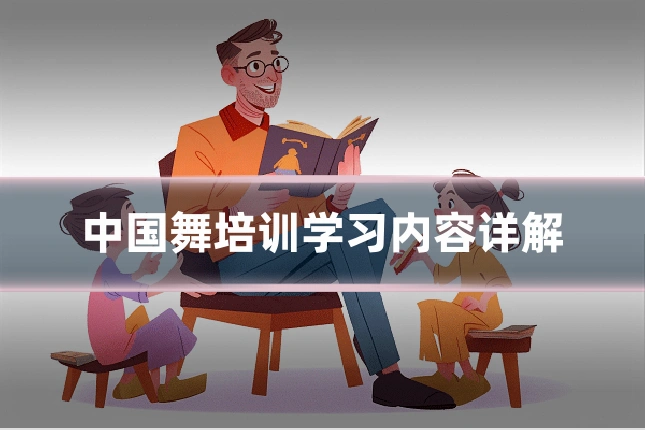 中国舞培训学习内容详解