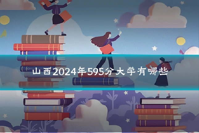 山西2024年595分大学有哪些