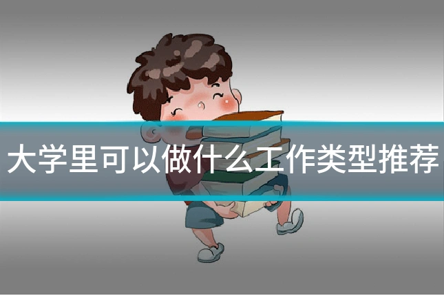 大学里可以做什么工作类型推荐