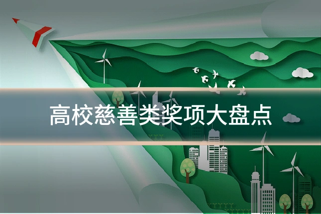 高校慈善类奖项大盘点