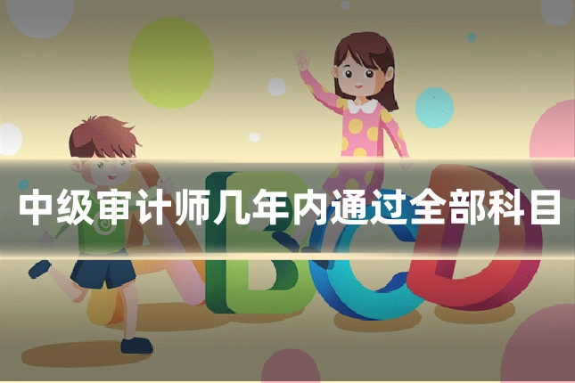 中级审计师几年内通过全部科目
