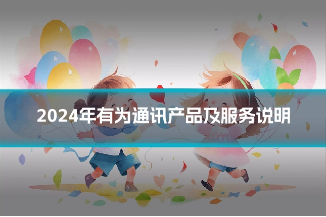 2024年有为通讯产品及服务说明