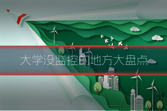 大学没监控的地方大盘点