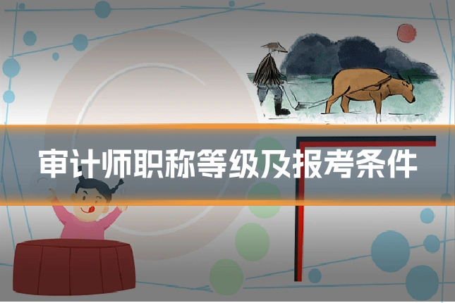 审计师职称等级及报考条件