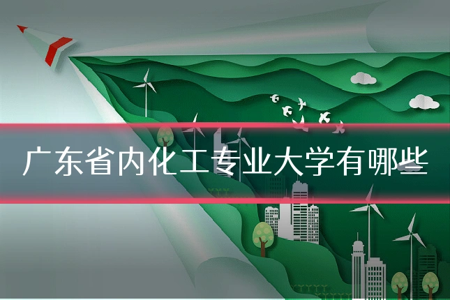 广东省内化工专业大学有哪些
