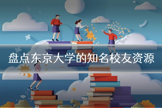 盘点东京大学的知名校友资源