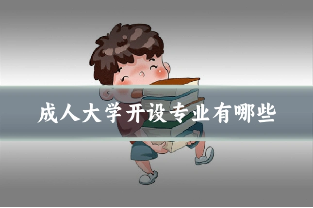 成人大学开设专业有哪些