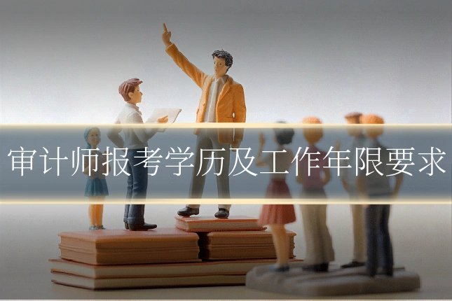 审计师报考学历及工作年限要求