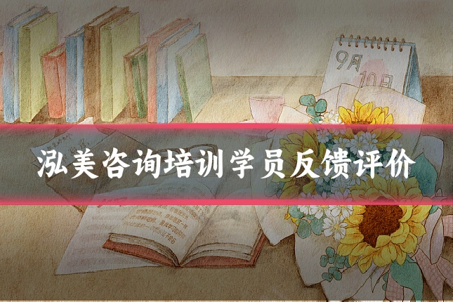 泓美咨询培训学员反馈评价