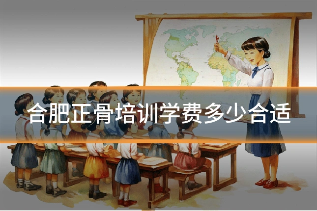 合肥正骨培训学费多少合适