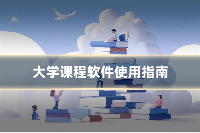 大学课程软件使用指南