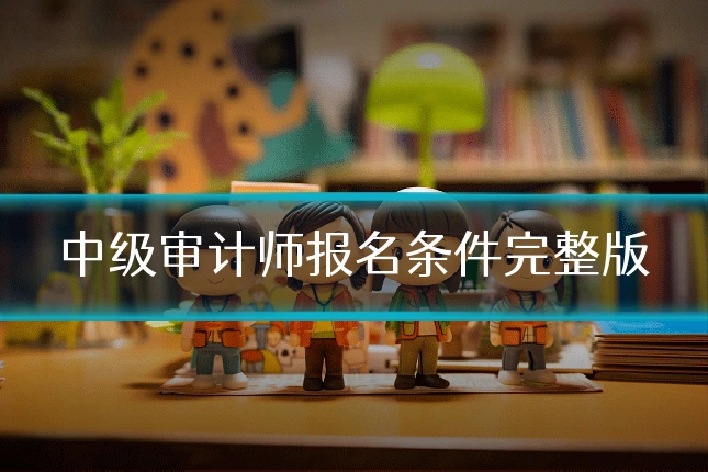 中级审计师报名条件完整版